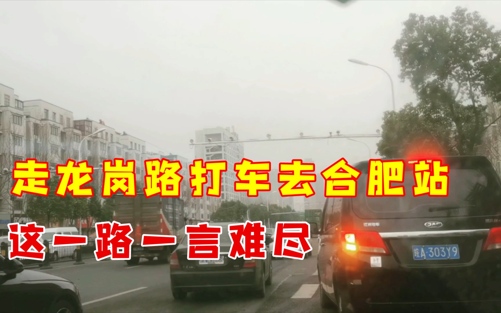 走龙岗路打车去合肥站,这一路一言难尽,新旧合肥交替出现!哔哩哔哩bilibili