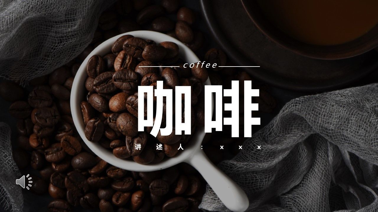 咖啡培训课件ppt