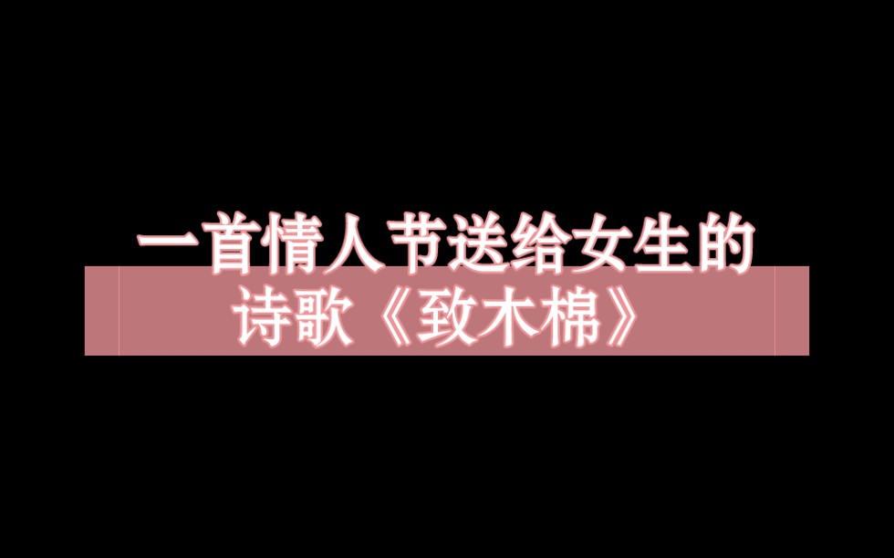 舒婷诗歌名作《致橡树》姊妹篇《致木棉》,在这个关于爱情的节日.送给有心的男士们.哔哩哔哩bilibili