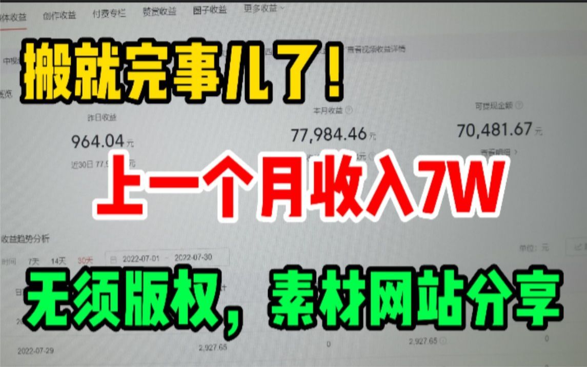 在家搬运视频剪辑,3天挣了4555,全靠这7个素材网站!记得收藏哔哩哔哩bilibili