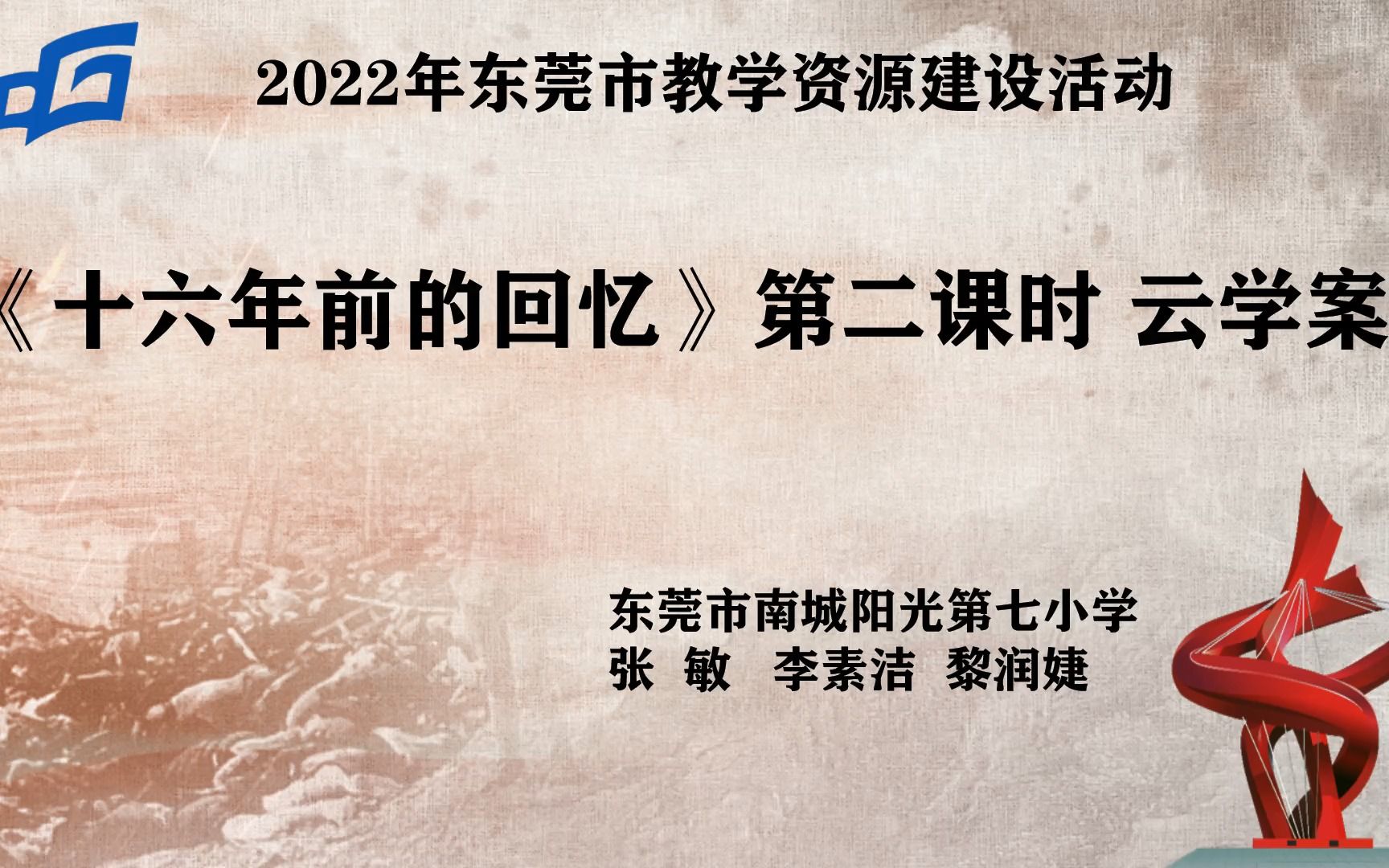 十六年前的回忆 第二课时 云学案 东莞市南城阳光第七小学 张敏 李素洁 黎润婕哔哩哔哩bilibili