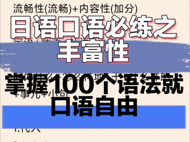 日语口语必练之丰富性,掌握100个语法就口语自由哔哩哔哩bilibili