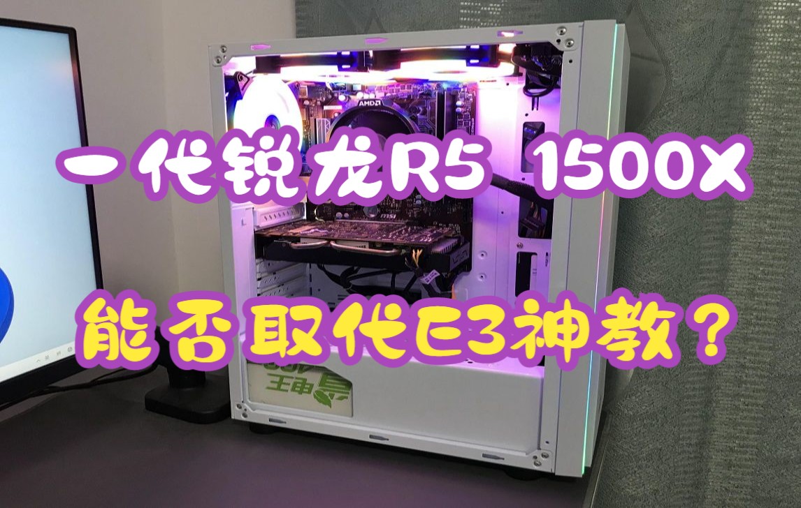 一代锐龙R5 1500X能否取代E3神教?