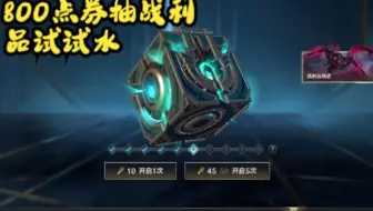 联盟新战利品试试水