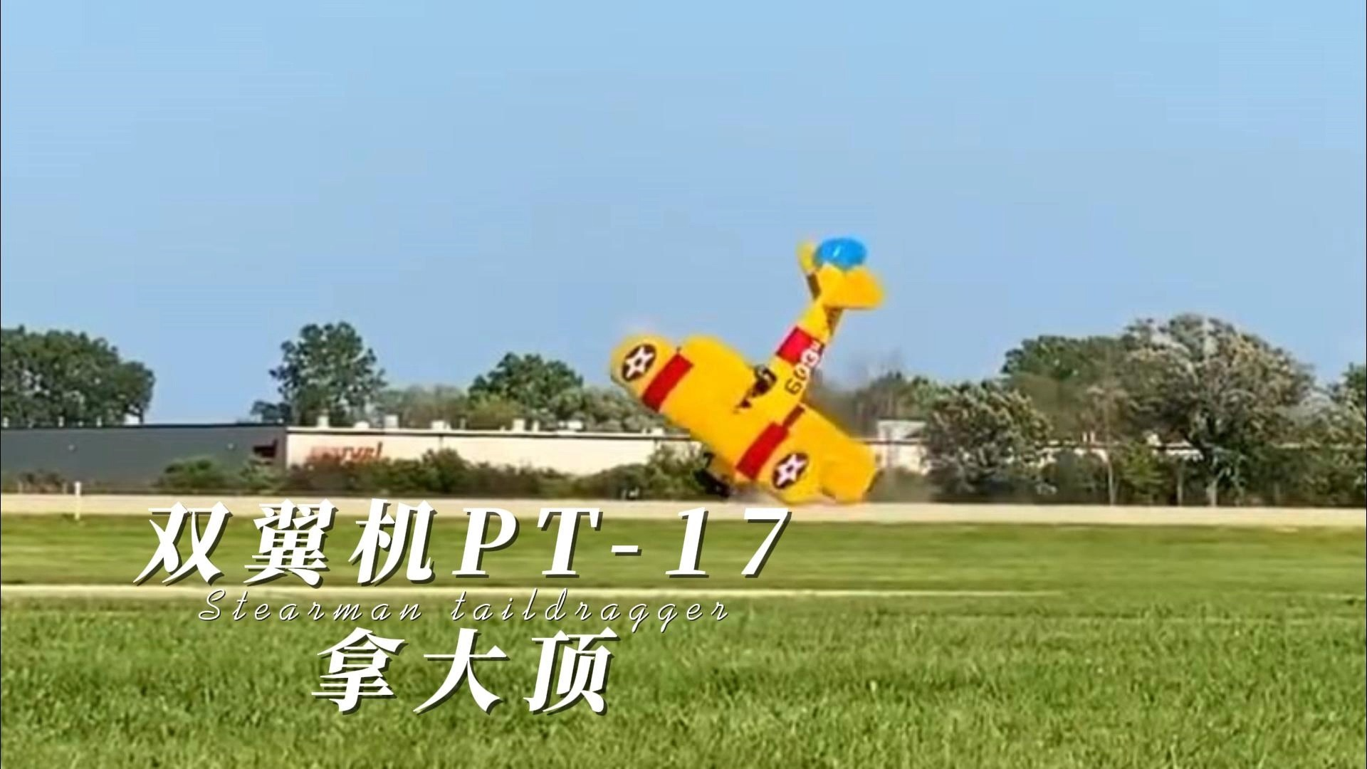 双翼机pt17拿大顶