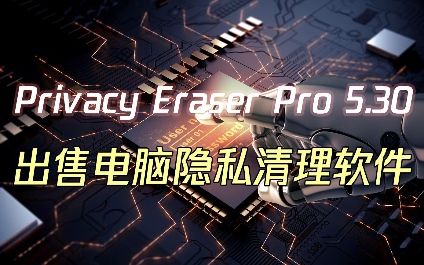 Privacy Eraser Pro 隐私橡皮擦 v5.31一款全功能于一身的隐私清理套件哔哩哔哩bilibili