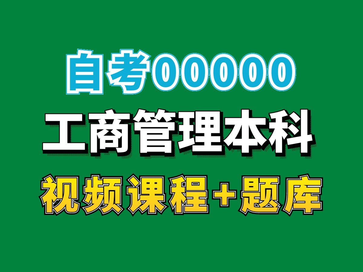 工商管理自考本科备考直播,全国更省自考网课自考视频持续更新中!工商管理专业代码本科专科代码真题课件笔记资料PPT重点哔哩哔哩bilibili