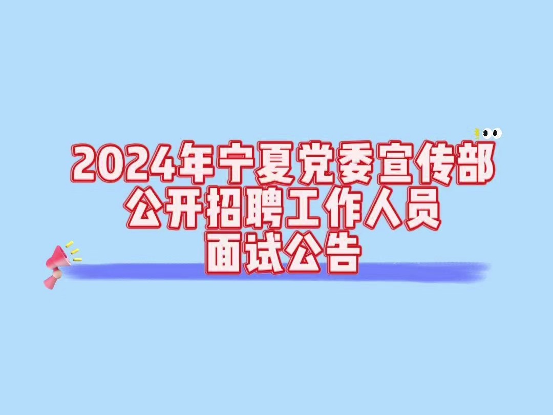 2024年宁夏党委宣传部公开招聘工作人员面试公告哔哩哔哩bilibili