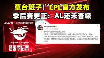 Download Video: 草台班子！LPL官方发布“季后赛晋级情况更正说明”：AL还未晋级