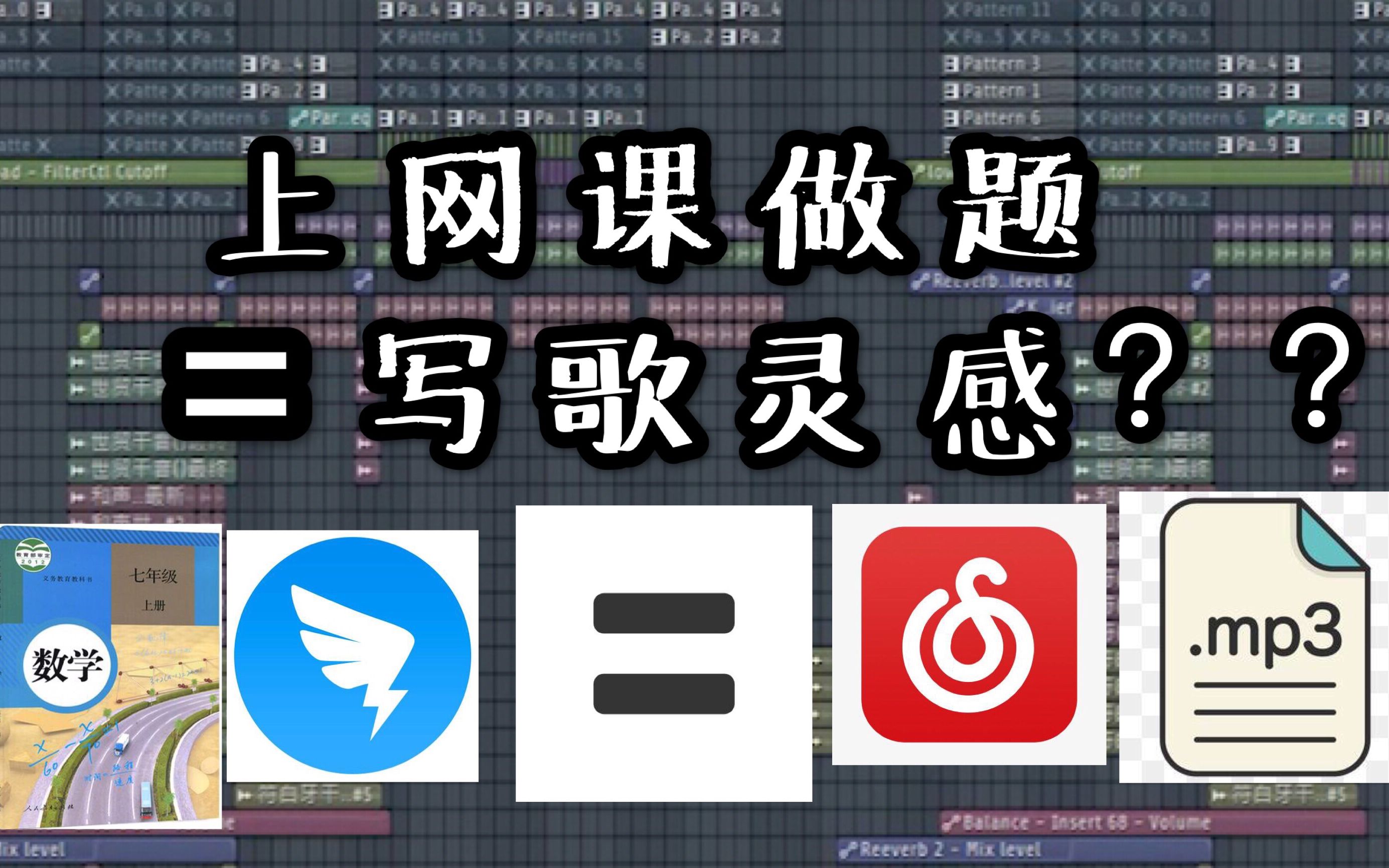 [图]上网课做题=写歌灵感??我竟然这样做出一首歌!!!