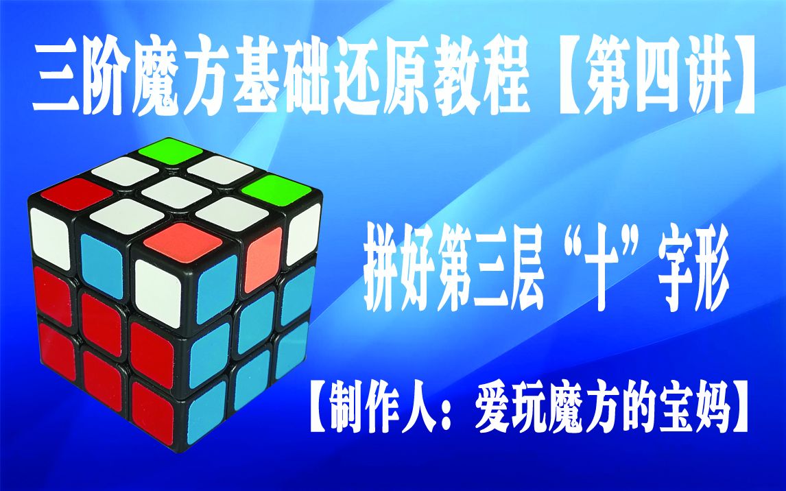 适合新手学习的超详细的三阶魔方还原教程,三阶魔方基础玩法,三阶魔方“十”字的还原公式哔哩哔哩bilibili