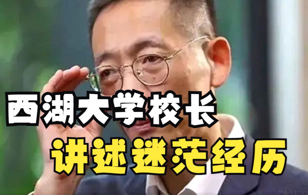 [图]谁的青春不迷茫？西湖大学校长讲述自己的迷茫经历：初到时听不懂 觉得自己笨