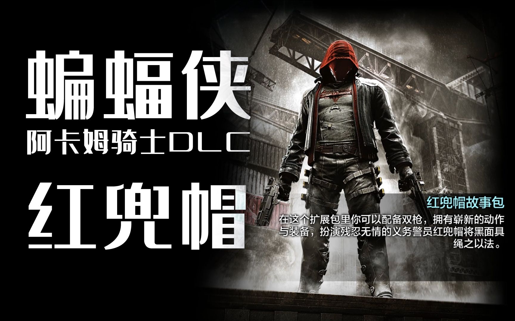 【阿卡姆骑士】【dlc】 红兜帽 二少 而少的枪是真的短