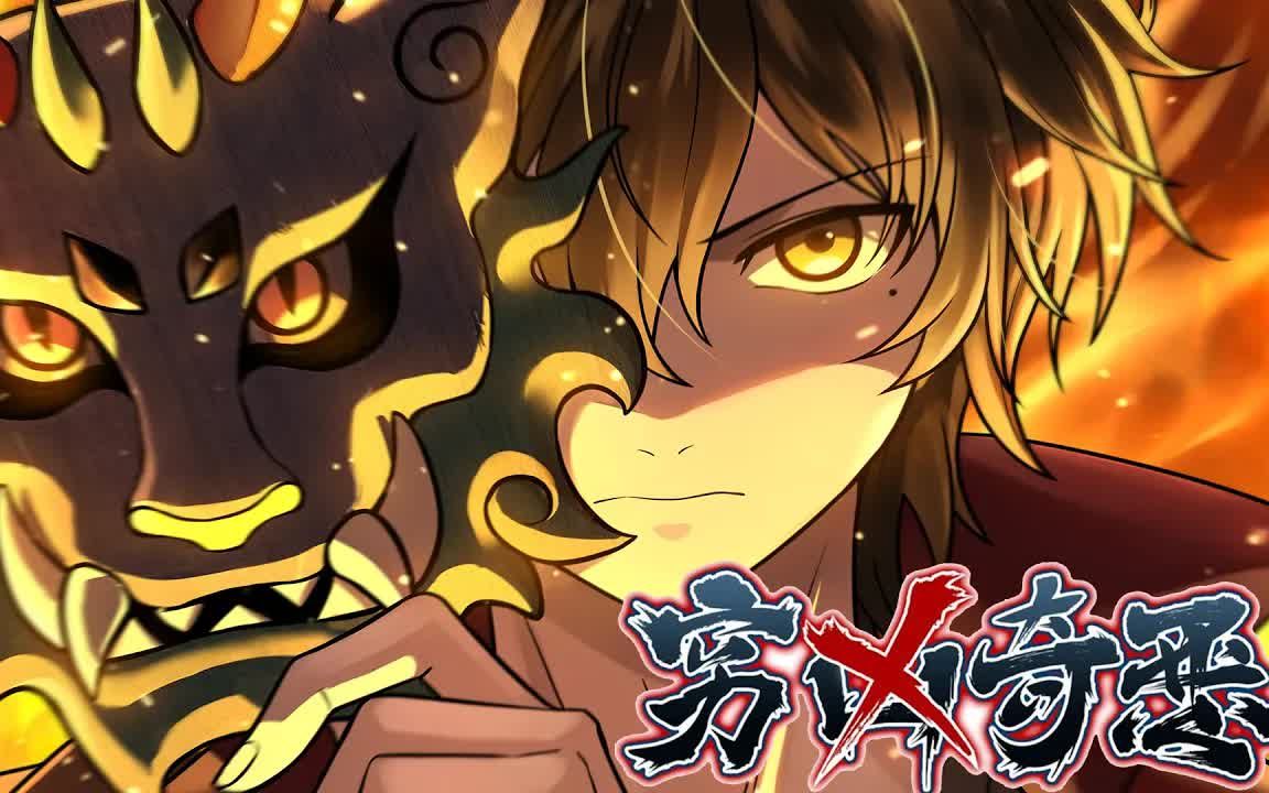 [图]《穷凶奇恶》第1-5话 灵气复苏，妖魔丛生！少年意外获得穷奇面具！！！