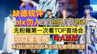 缺德乐子人锐评TOP登陆少年组合Reaction首唱会solo｜blx勿入｜对自担自信的看完因为可以嘲笑ts对自担不自信的看完因为看到ts也这么惨就好受多了