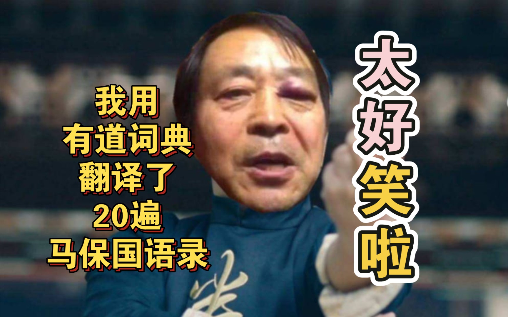 太搞笑!我用有道词典来回翻译了20遍马保国语录