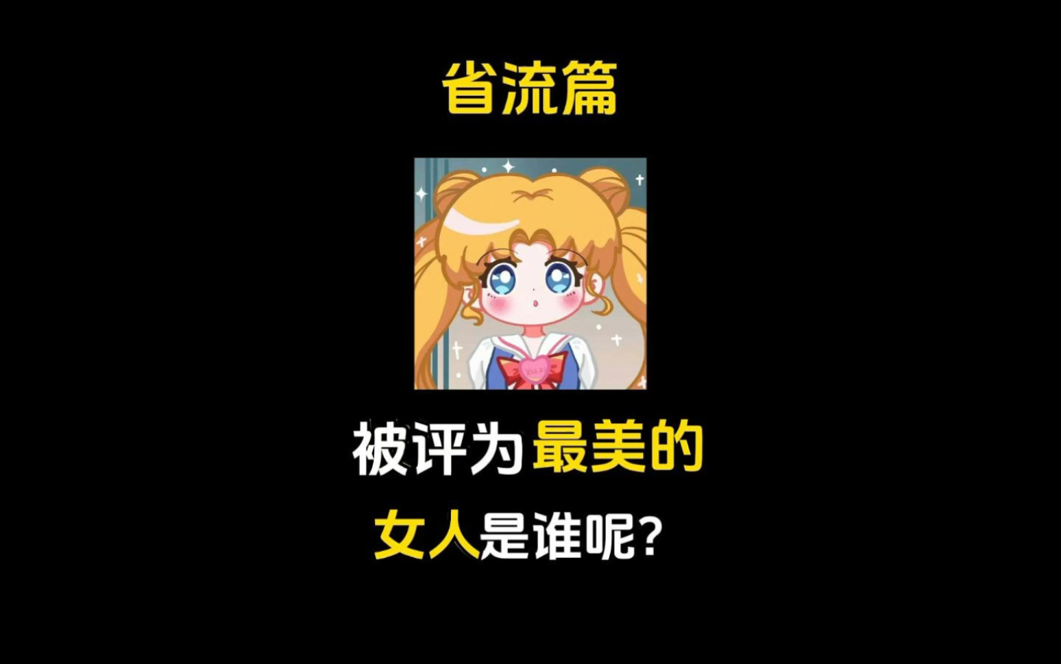 被评为最美的女人到底是谁?哔哩哔哩bilibili