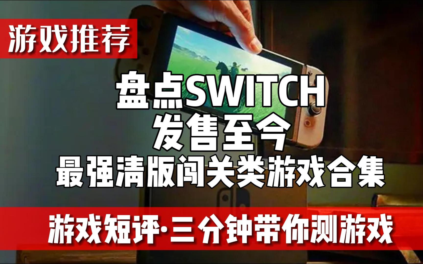 [图]《盘点SWITCH发售至今最强清版闯关类游戏合集》游戏推荐