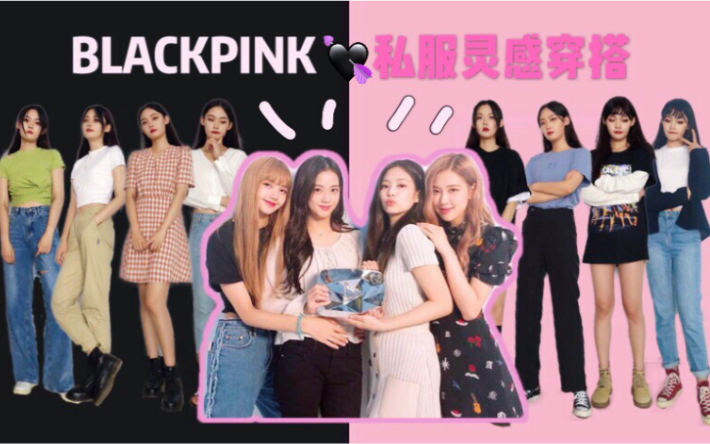 blackpink靈感穿搭平價服飾打造粉墨私服風格dressasblackpink