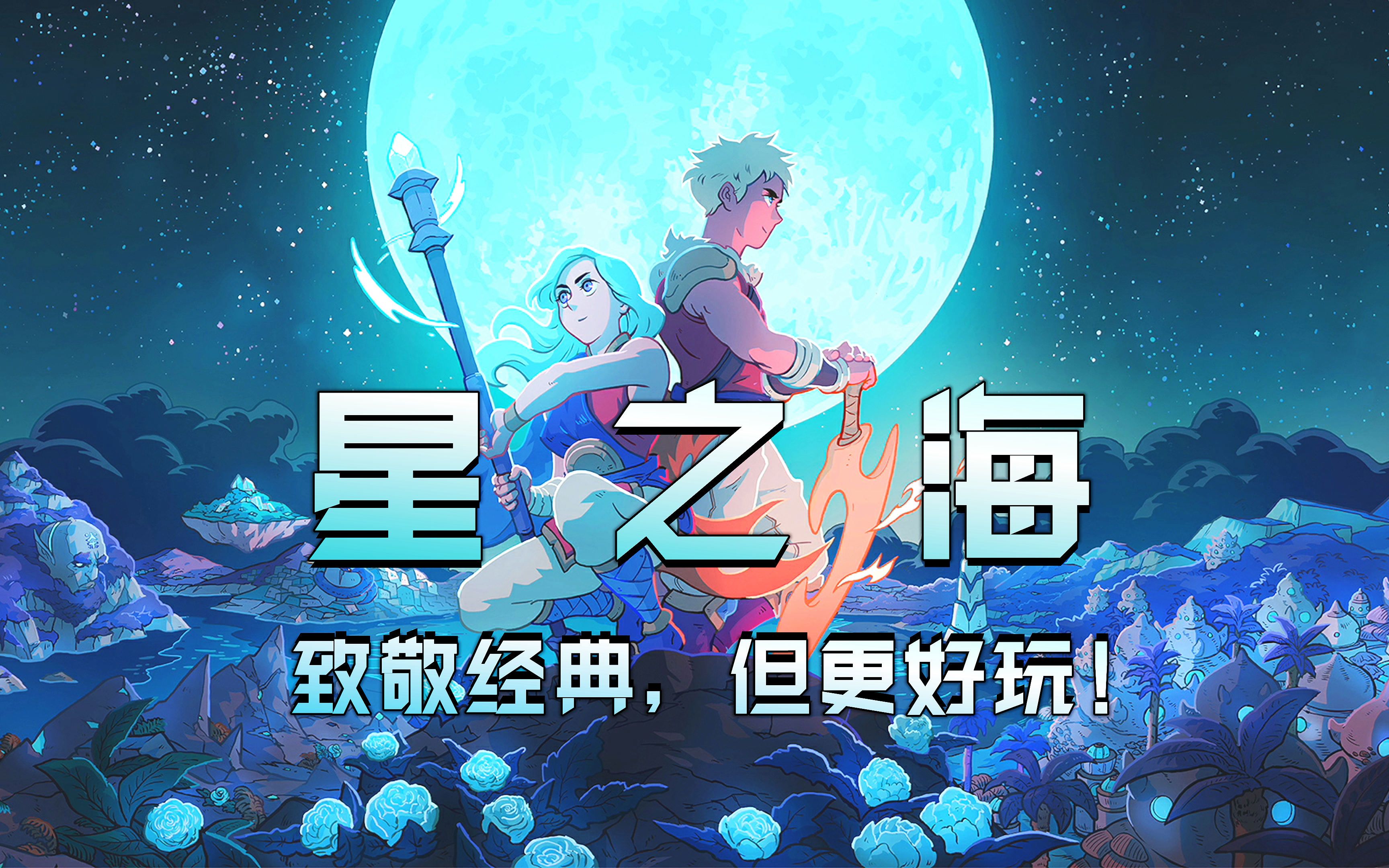 《星之海》正式版,亮眼的独立游戏,致敬90年代经典日式RPG,我女武僧出发啦!