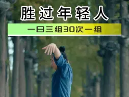 Download Video: 一招教会你如何快速提升阳气增强肾宝，坚持每天30次七天后你会发现不一样的惊喜