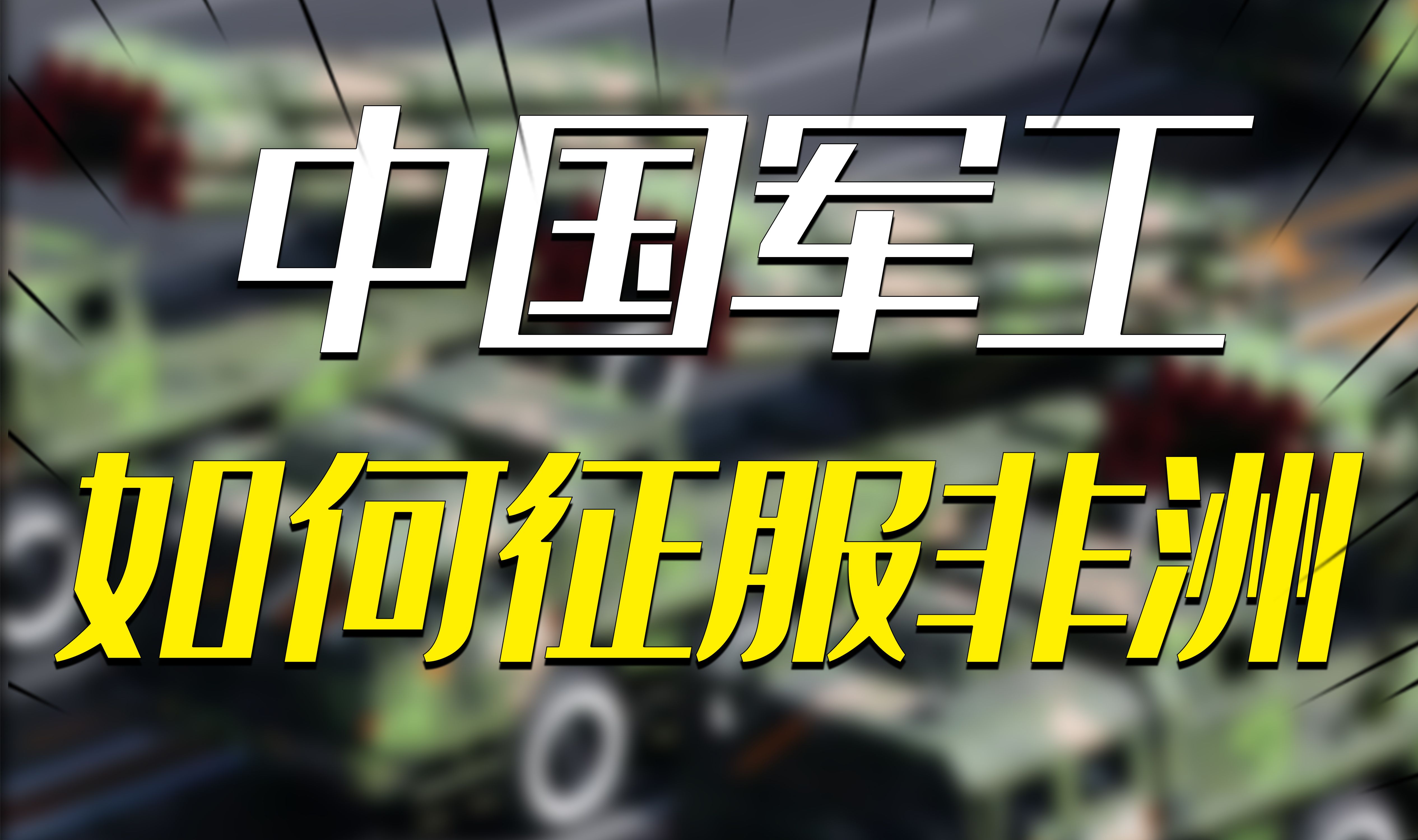 中国军火大规模涌入非洲市场,中国军工如何赢得非洲人青睐?哔哩哔哩bilibili