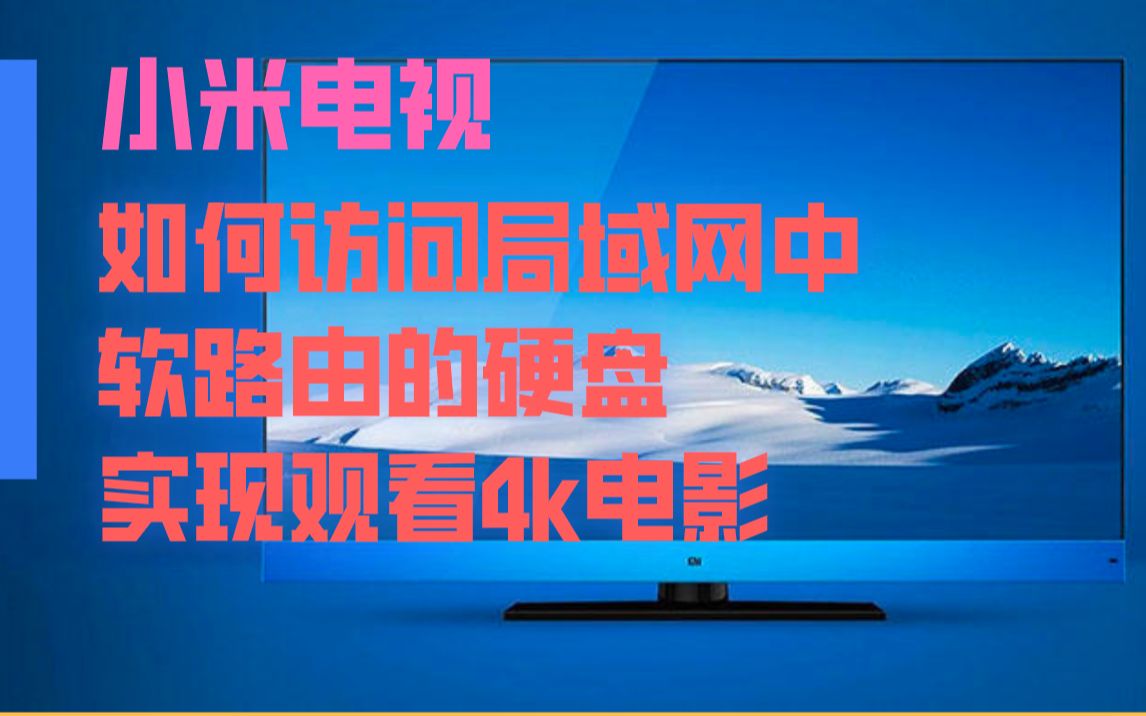 小米电视如何访问局域网软路由的硬盘实现观看4k电影哔哩哔哩bilibili