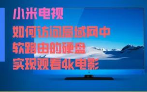 Download Video: 小米电视如何访问局域网软路由的硬盘实现观看4k电影