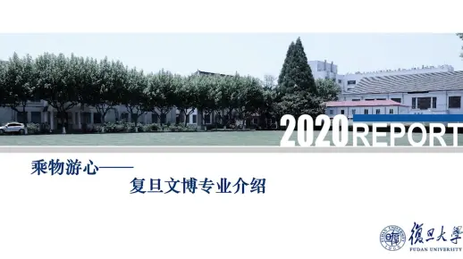 复旦各专业大揭秘 | 乘物游心——走进文物与博物馆学系