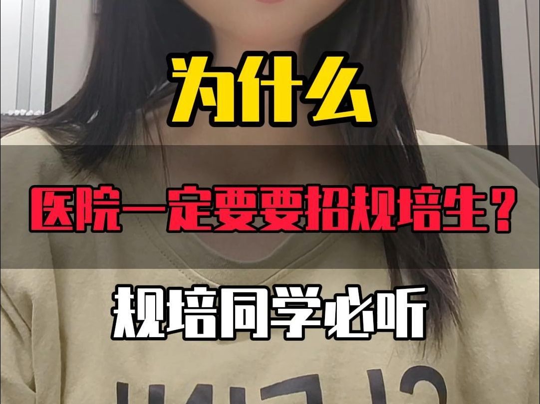 为什么医院一定要招规培生?哔哩哔哩bilibili