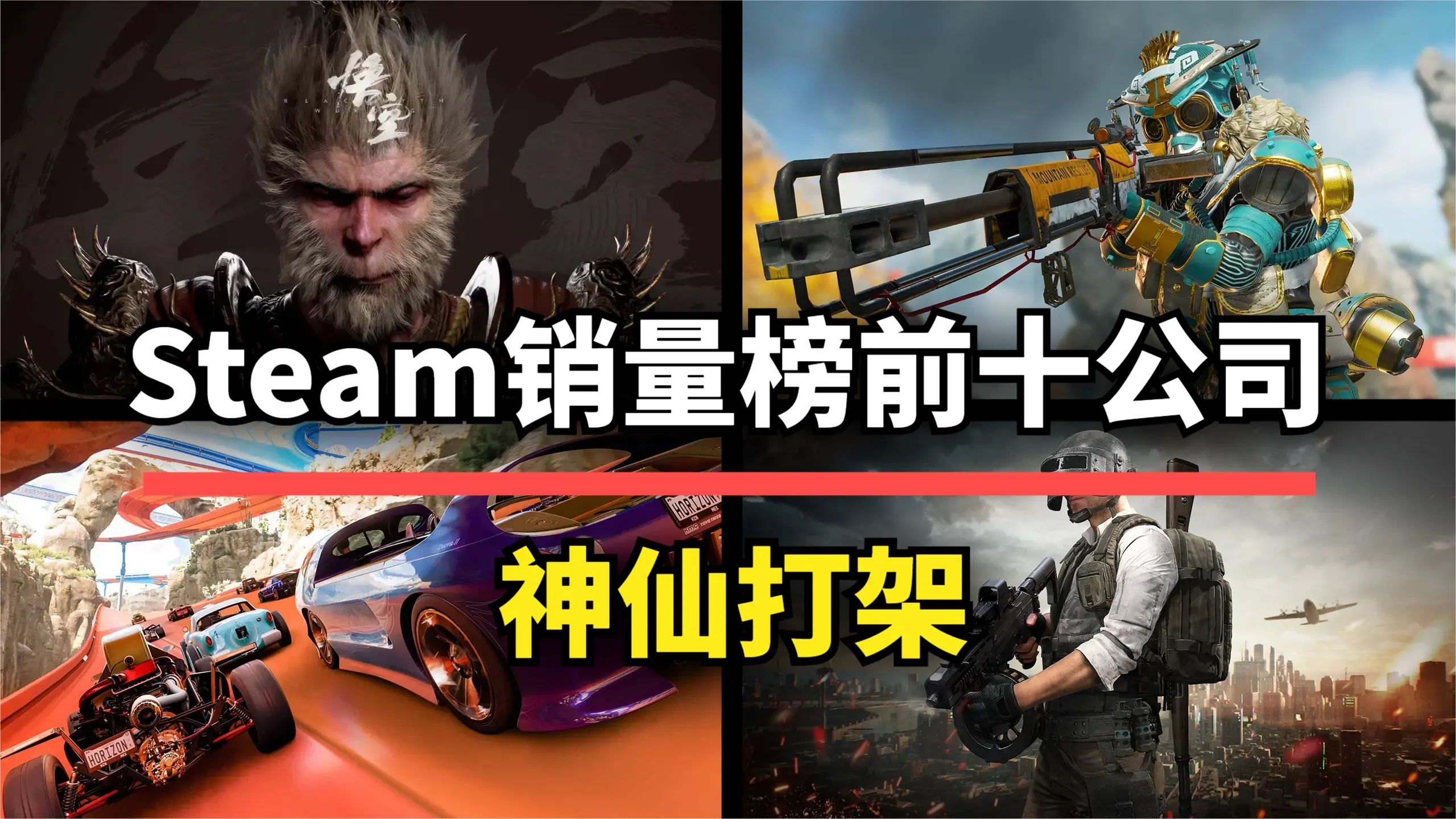 【游戏推荐】Steam销量榜前十的公司!哪家的游戏最赚钱?单机游戏热门视频