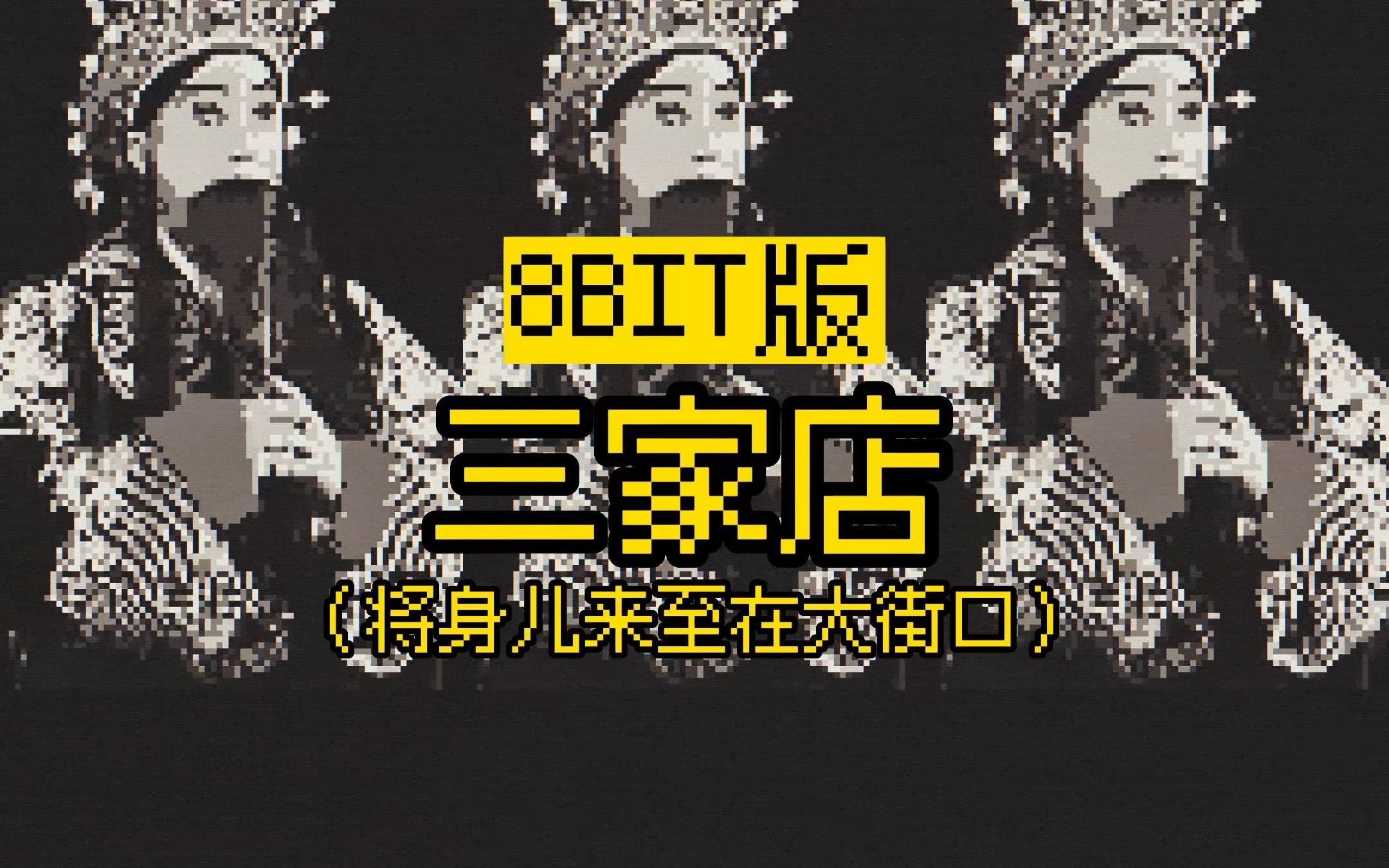 [图]8bit版 京剧 三家店