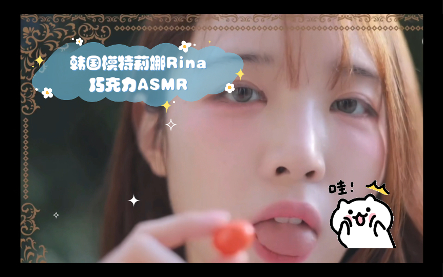 韩国模特莉娜Rina巧克力ASMR哔哩哔哩bilibili