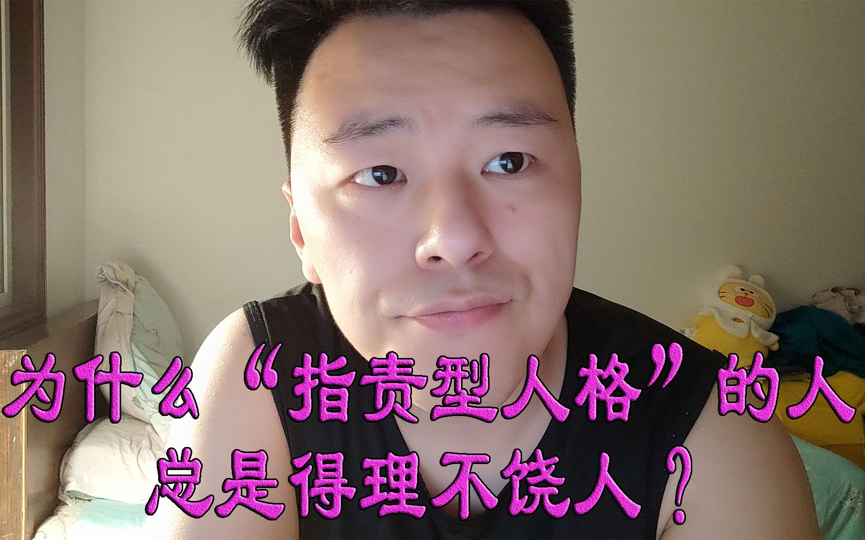 为什么“指责型人格”的人总是得理不饶人?哔哩哔哩bilibili