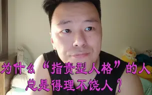 Video herunterladen: 为什么“指责型人格”的人总是得理不饶人？