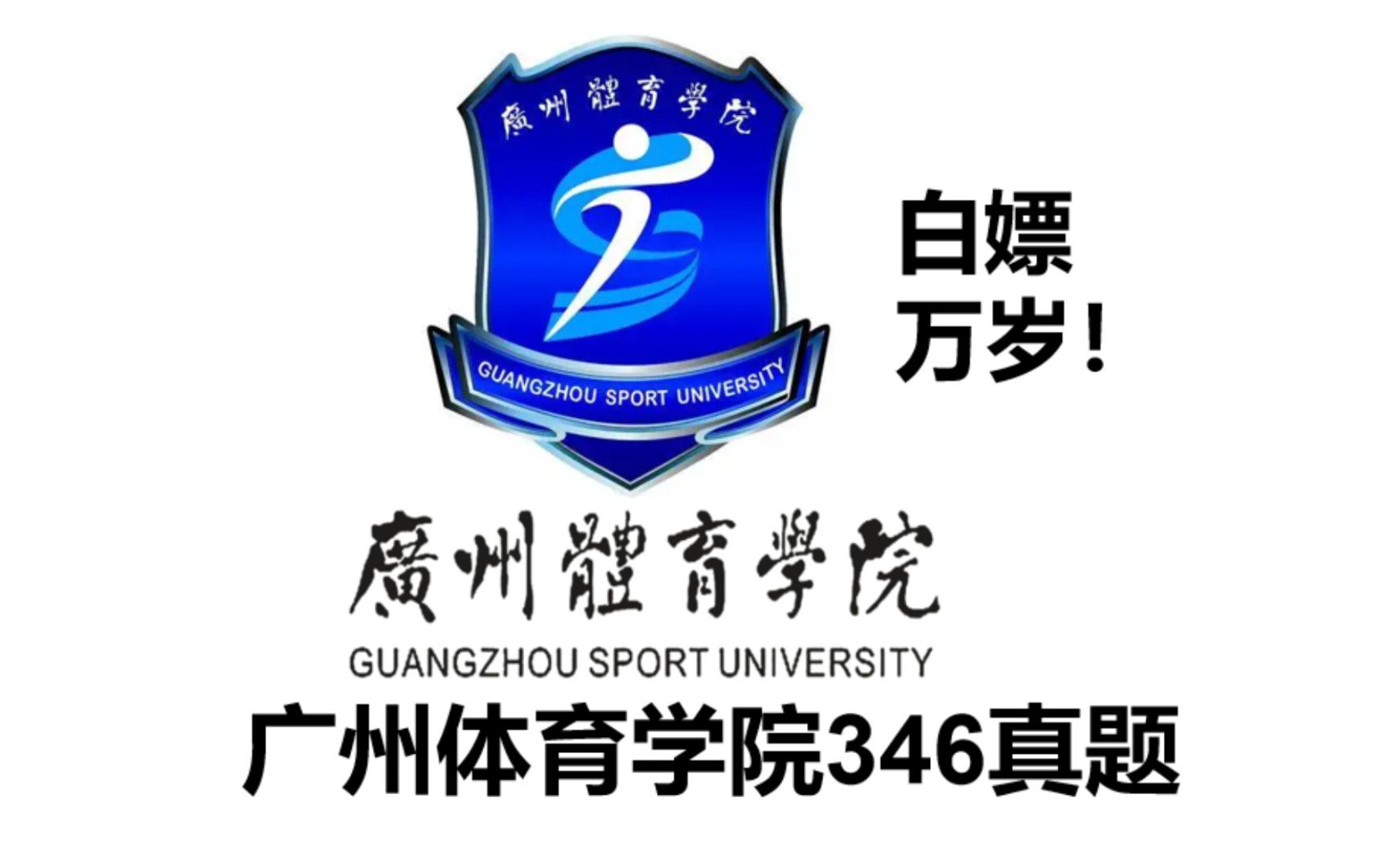 广州体育学院346历年真题体育专硕,体育教学运动训练,体育考研