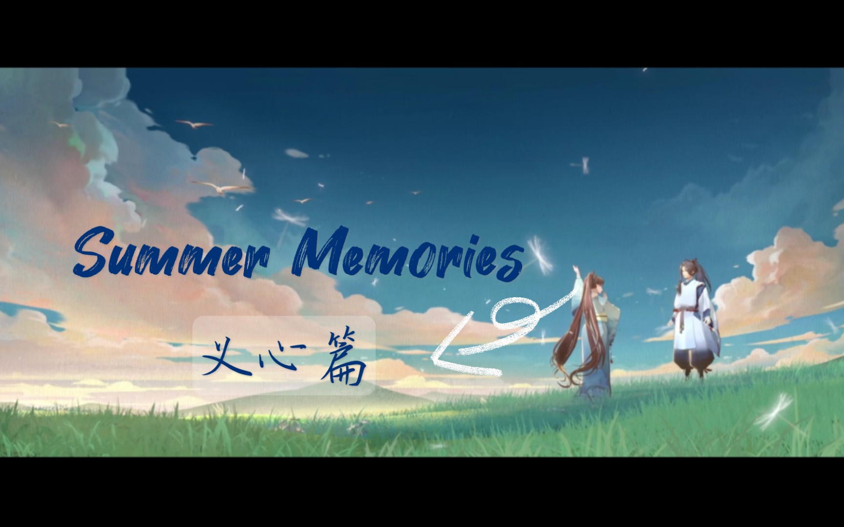 【阴阳师】不知火cg×summer memories 「义心篇」