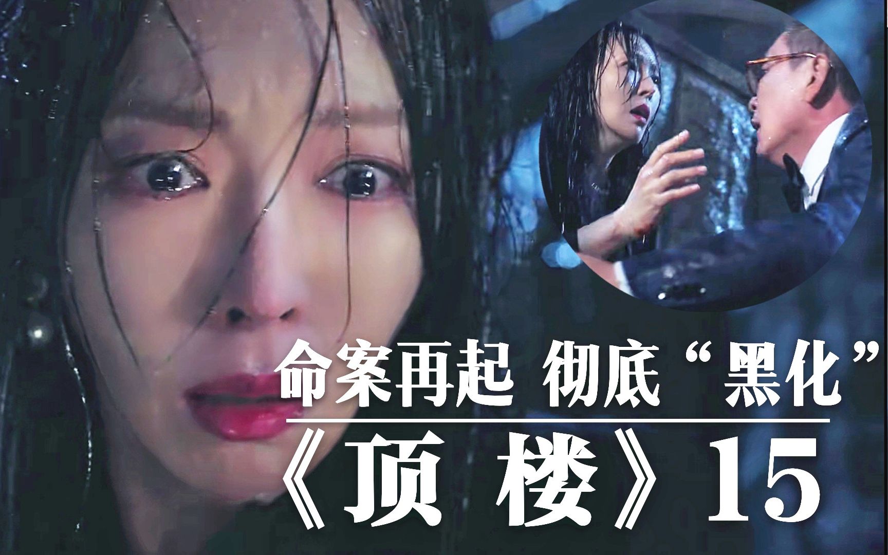 富人区再起命案,女主彻底"黑化",走上权力高峰《顶楼》