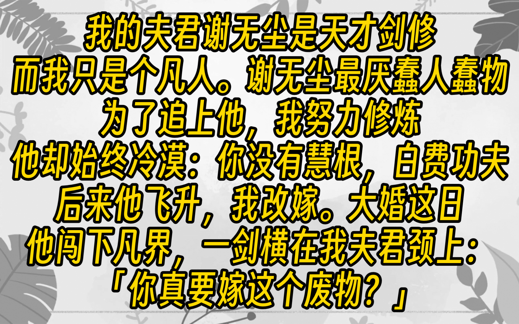 [图]【完结文】是，因为他从不认为我是个蠢物。