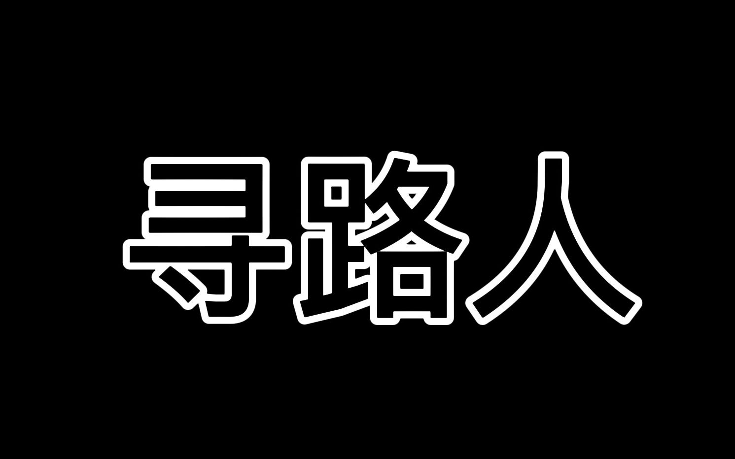 《寻路人》 马原情景剧 小组作品哔哩哔哩bilibili