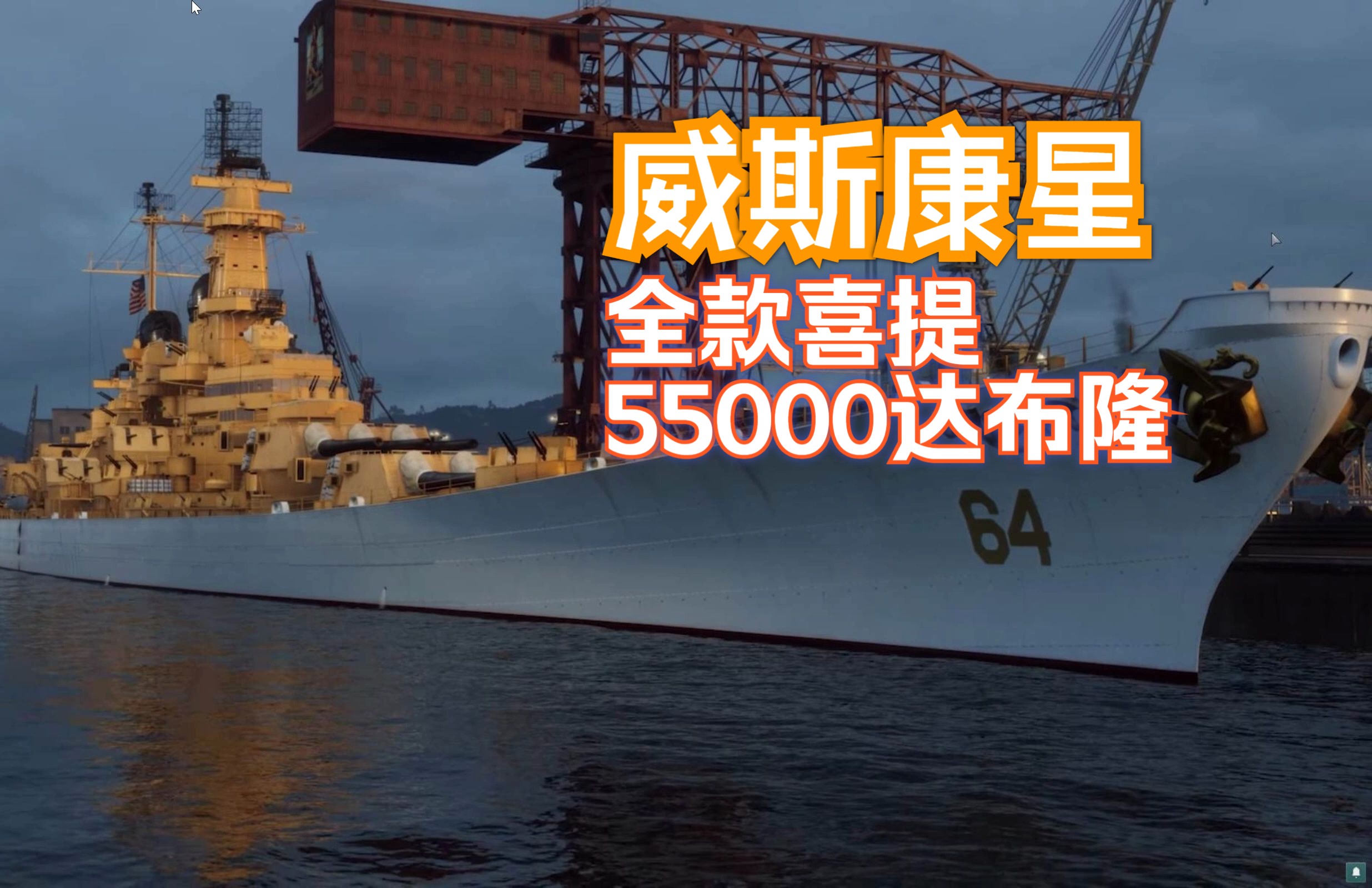 亚服全款喜提威斯康星