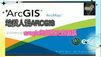 arcgis如何定义坐标系