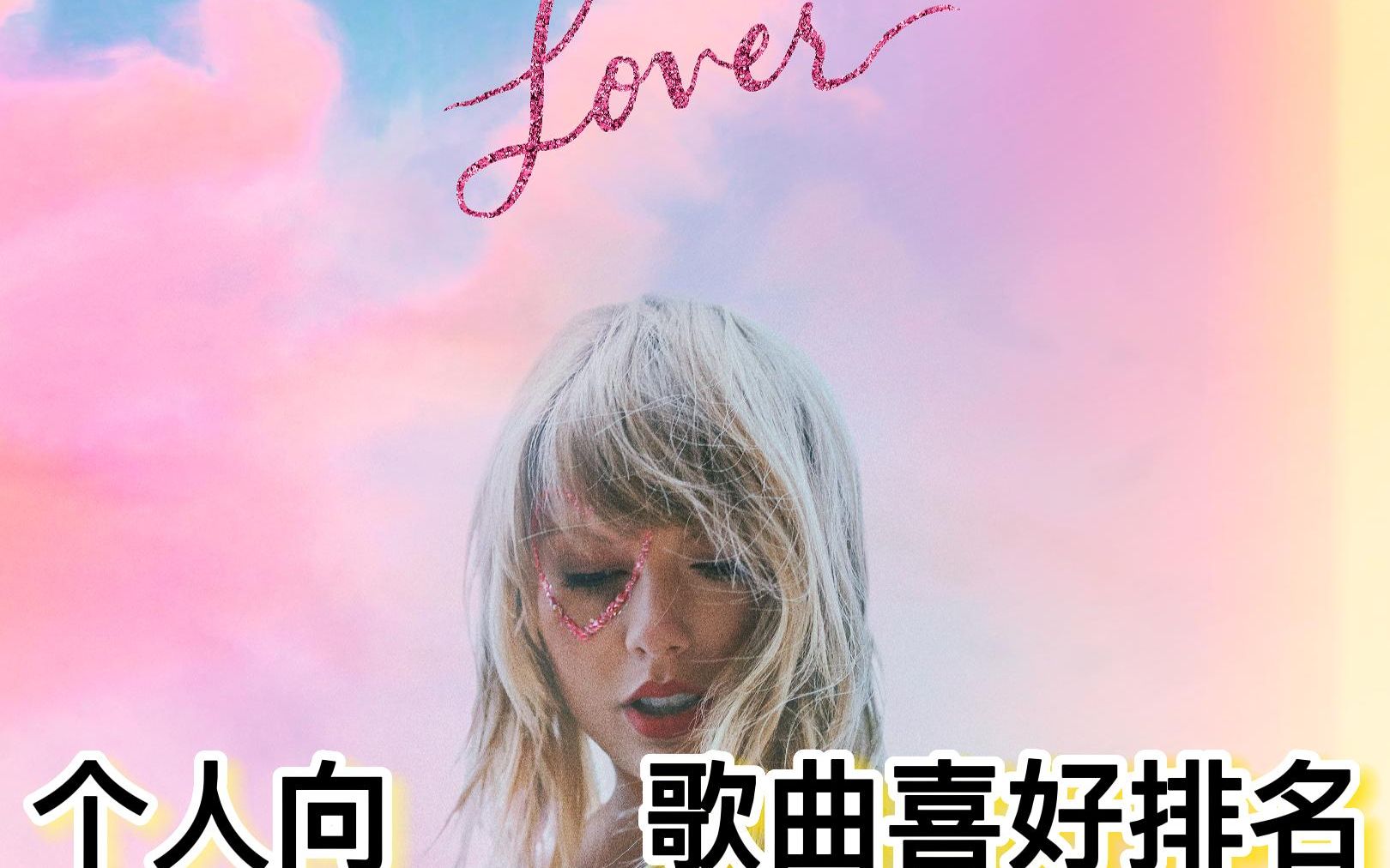 Taylor Swift专辑《Lover》歌曲个人向排名哔哩哔哩bilibili