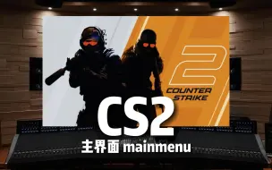 反恐精英《CS2》主界面 main menu【Hi-Res百万级录音棚试听】