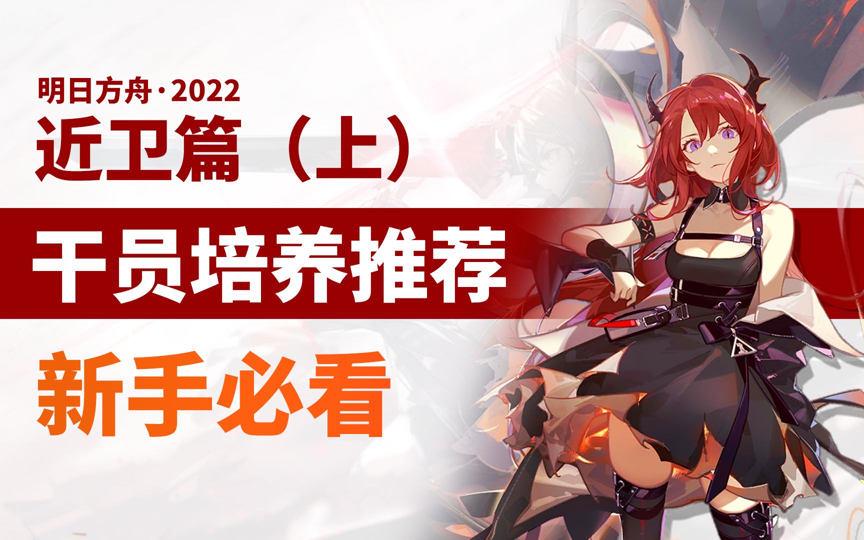 [图]【明日方舟】近卫干员分类+培养推荐（上）【萌新必看】2022.2版