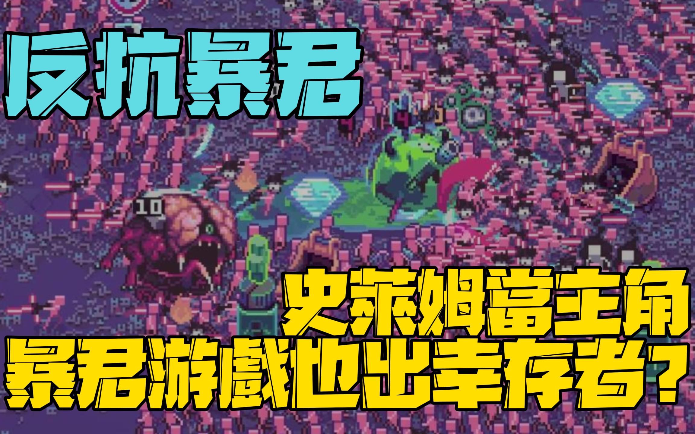 [图]slime 3k rise against despot 反抗暴君 demo 史莱姆当主角 暴君游戏也出幸存者了!!? #1006