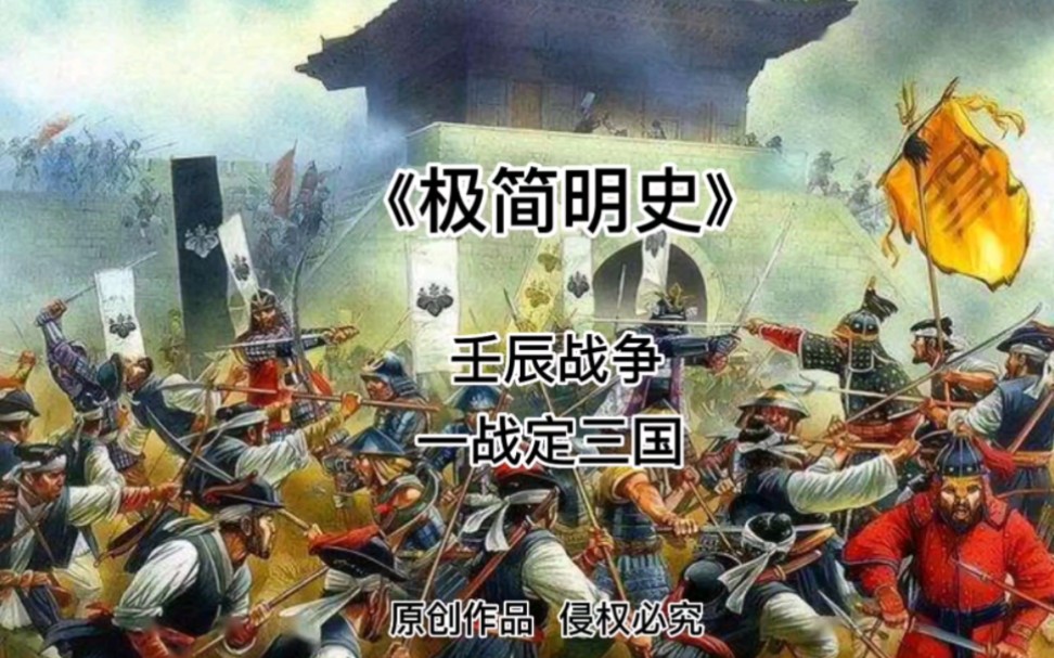 [图]《极简明史》壬辰战争-一战定三国