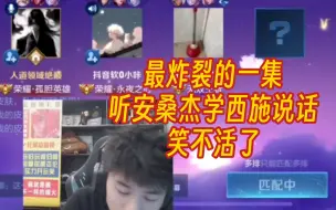 Tải video: 桑杰听安炸裂排位最炸裂的一集！把队里另一个小哥哥整无语了要！！！