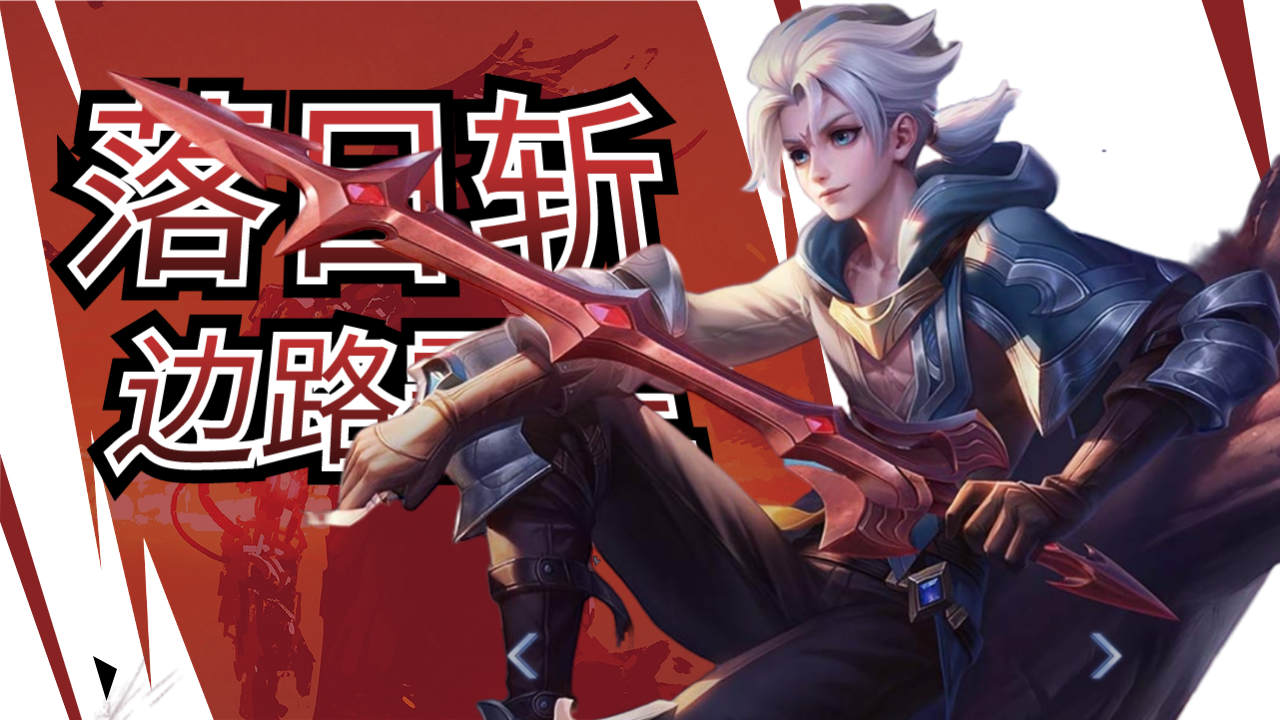 边路霸主,持续高伤害,【亚氏四连斩纪录片