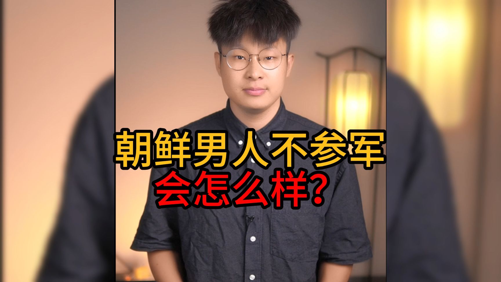 朝鲜男性不参军会怎么样?哔哩哔哩bilibili